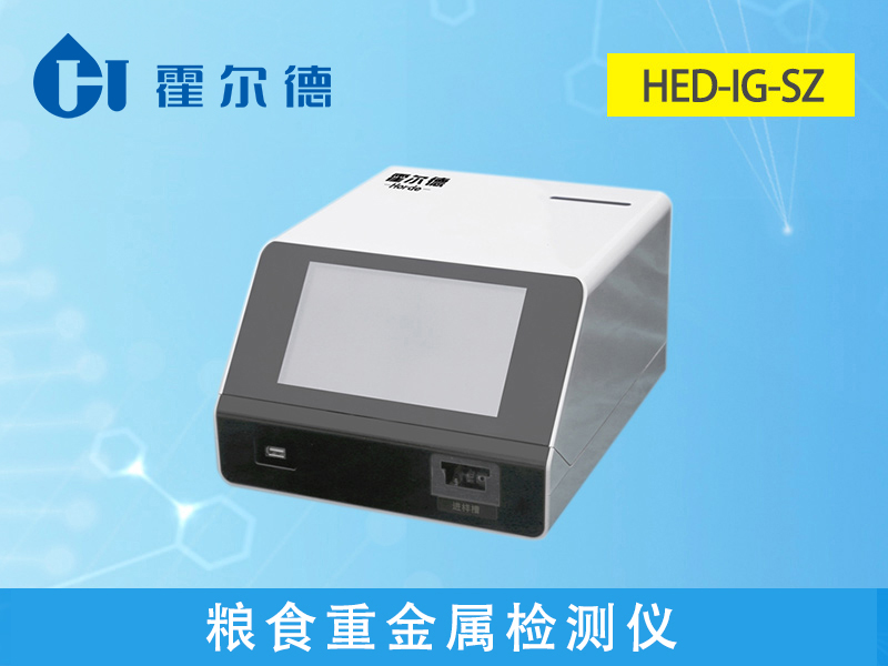 糧食重金屬檢測(cè)儀可以檢測(cè)糧食制品嗎 糧食重金屬檢測(cè)儀可以檢測(cè)糧食制品嗎