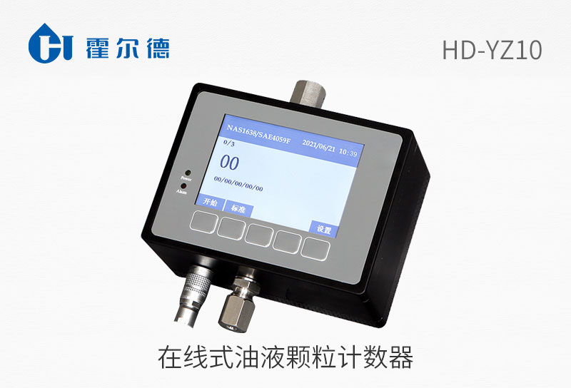在線式油液顆粒計(jì)數(shù)器