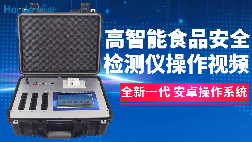 食品安全檢測儀檢測方法及操作步驟