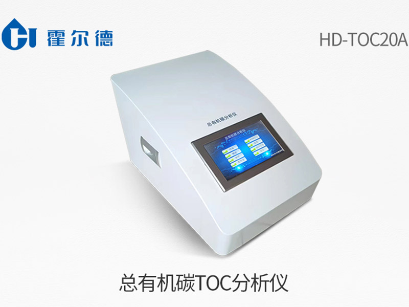 水質(zhì)TOC測(cè)定方法及步驟