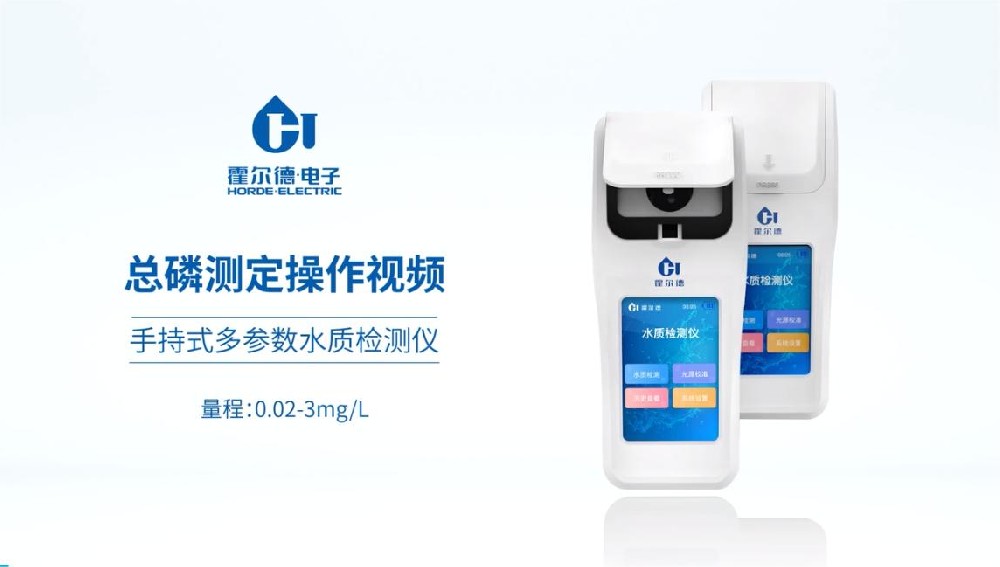 手持式多參數(shù)水質(zhì)檢測儀對總磷測定的具體操作步驟