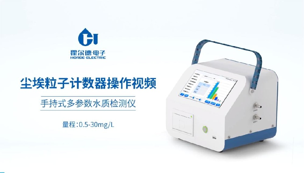 塵埃粒子計數(shù)器操作視頻