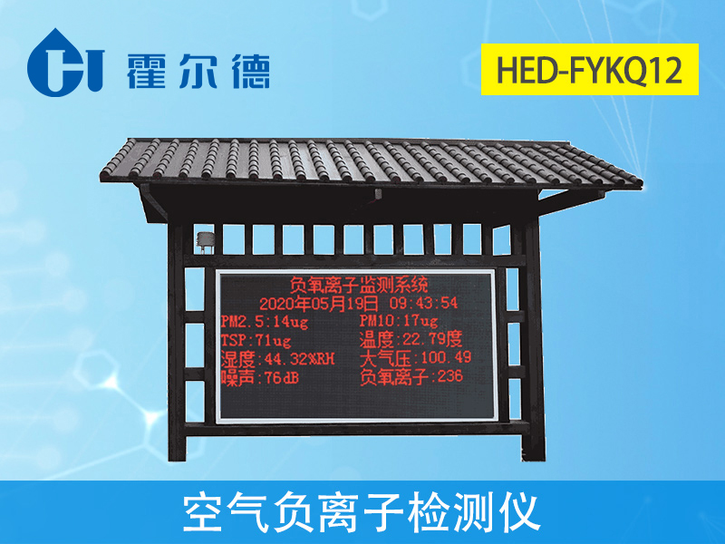 負氧離子監(jiān)測儀