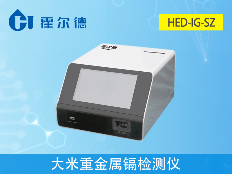 大米重金屬鎘檢測(cè)儀，可對(duì)樣品進(jìn)行快速檢測(cè)