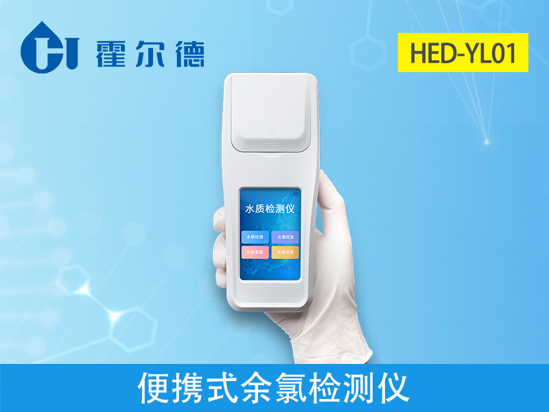 霍爾德便攜式余氯檢測儀，可提前預(yù)防養(yǎng)殖風(fēng)險