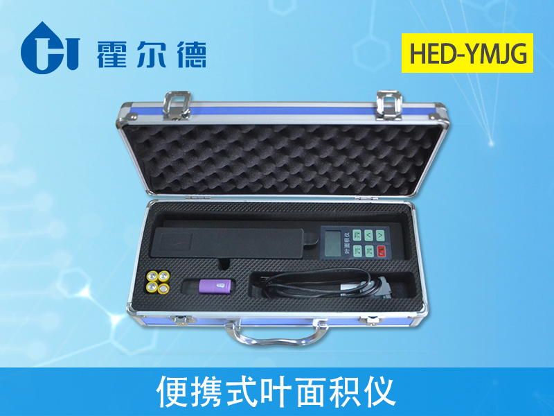 霍爾德便攜式葉面積儀，檢測結(jié)果更精準(zhǔn)