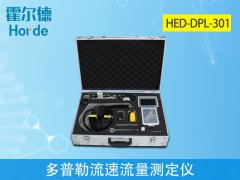 多普勒流速流量測定儀是做什么的？